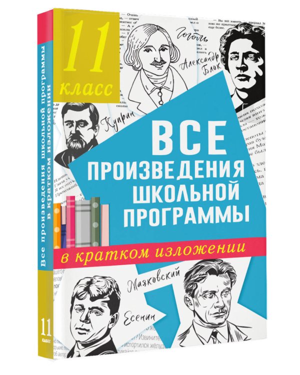 Все произведения школьной программы в кратком изложении. 11 класс
