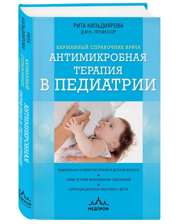 Антимикробная терапия в педиатрии