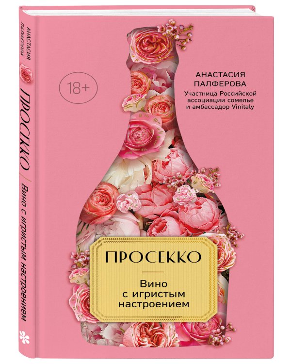 Просекко. Вино с игристым настроением