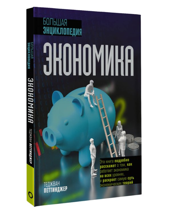 Экономика. Большая энциклопедия