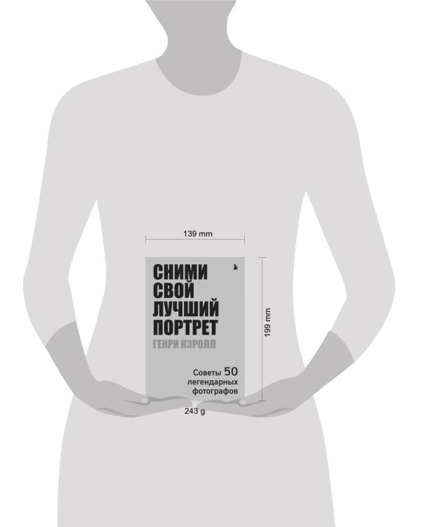 Сними свой лучший портрет. Советы 50 легендарных фотографов
