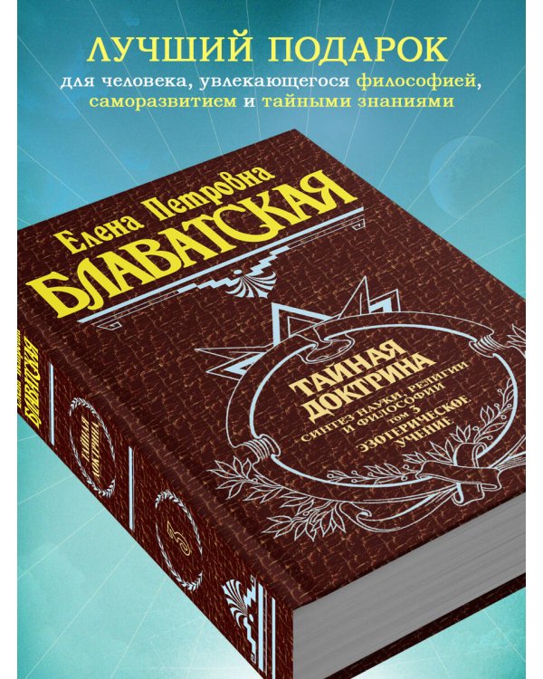 Тайная доктрина. Том 3. Эзотерическое учение