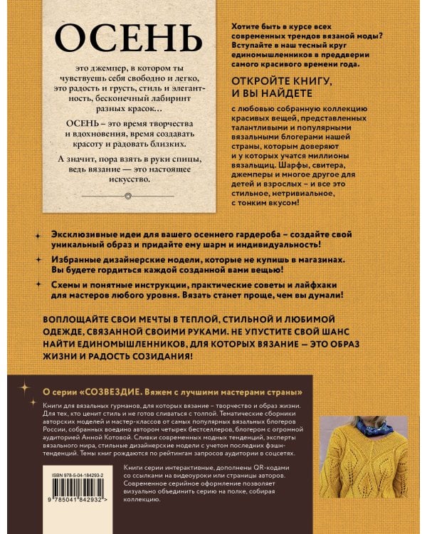 ОСЕНЬ на звездных спицах. Книга для вязальных гурманов. Новейшие тенденции и модные модели от звезд вязального мира!