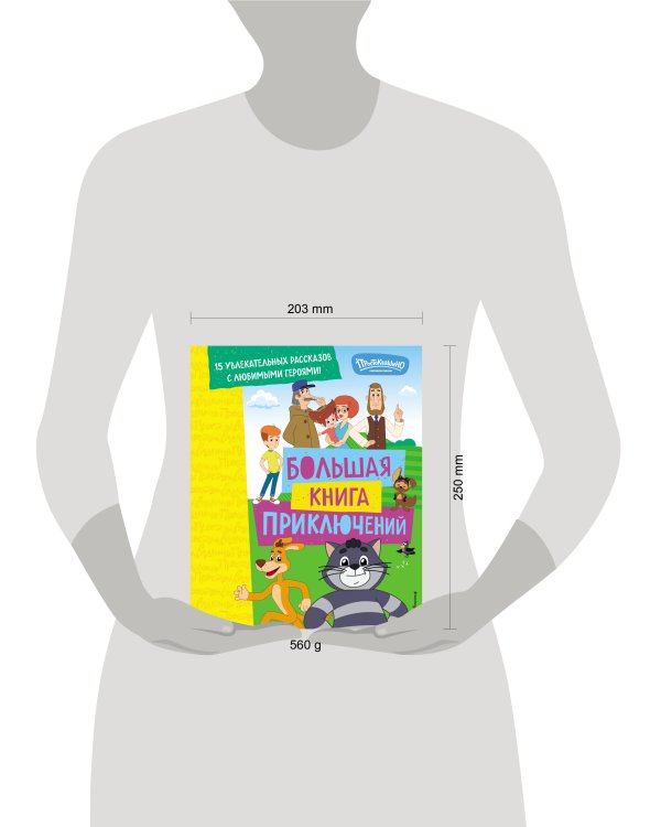 Новое Простоквашино. Большая книга приключений