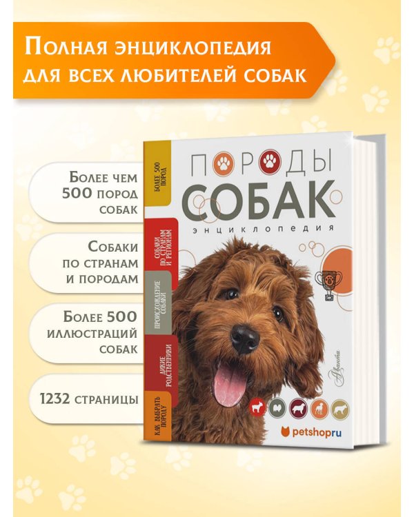 Породы собак Энциклопедия (вторая обложка с терьером)