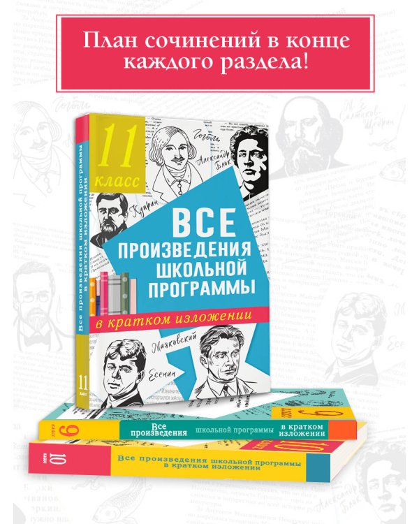 Все произведения школьной программы в кратком изложении. 11 класс