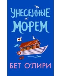 Унесенные морем