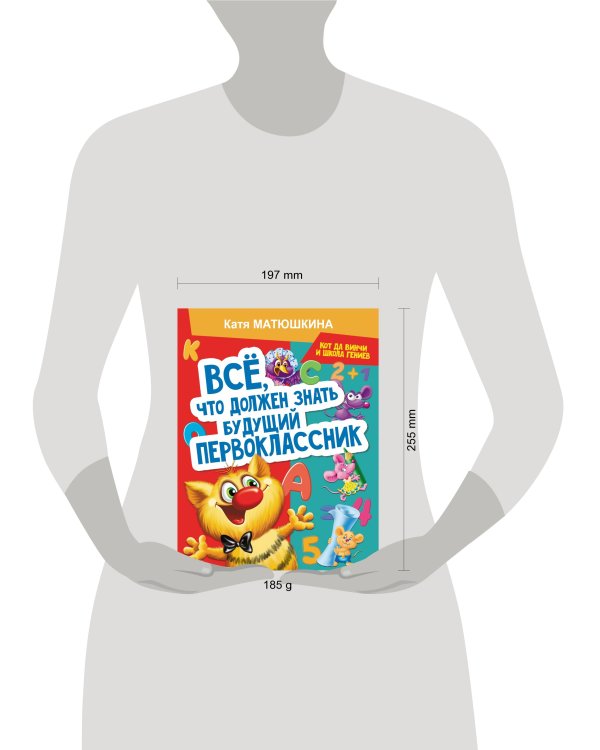 Все, что должен знать будущий первоклассник. Занимаемся с котом да Винчи