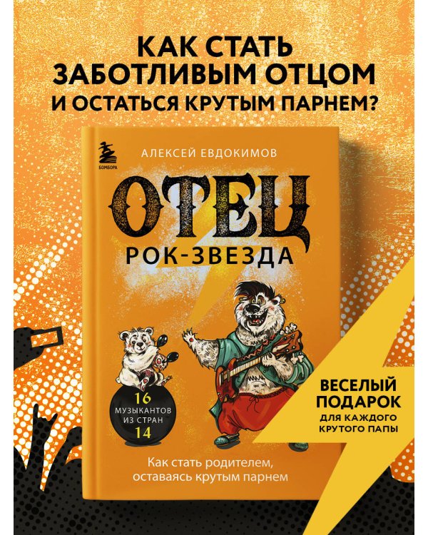 Отец рок-звезда. Как стать родителем, оставаясь крутым парнем