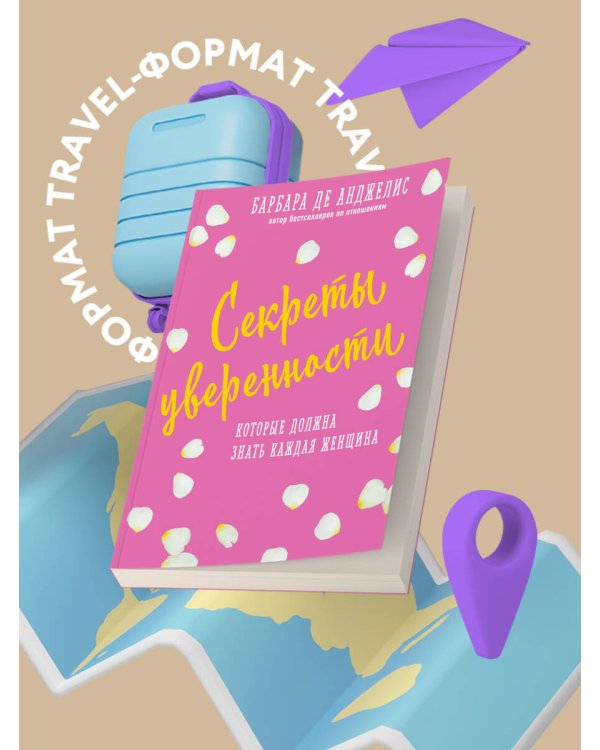 Секреты уверенности, которые должна знать каждая женщина (новое оформление)
