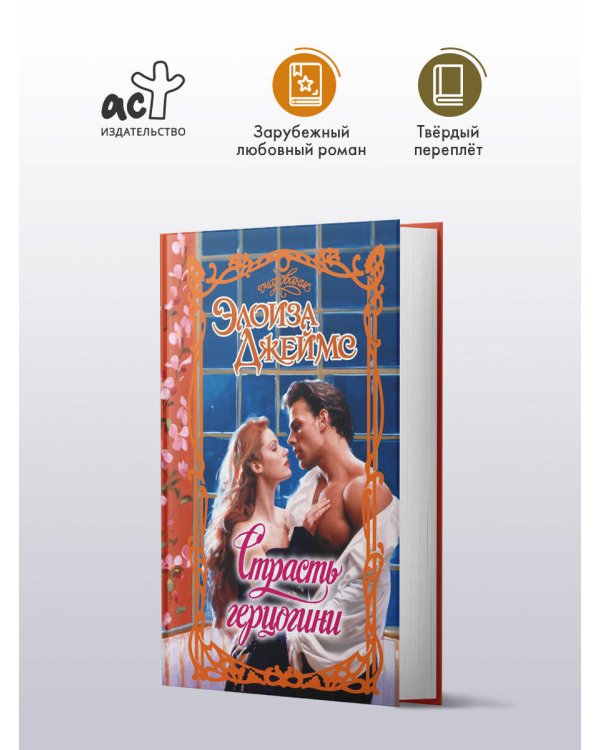 Страсть герцогини