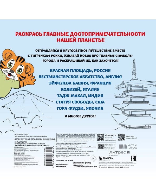 Мир для детей. Путеводитель-раскраска по главным достопримечательностям нашей планеты (от 6 до 10 лет)