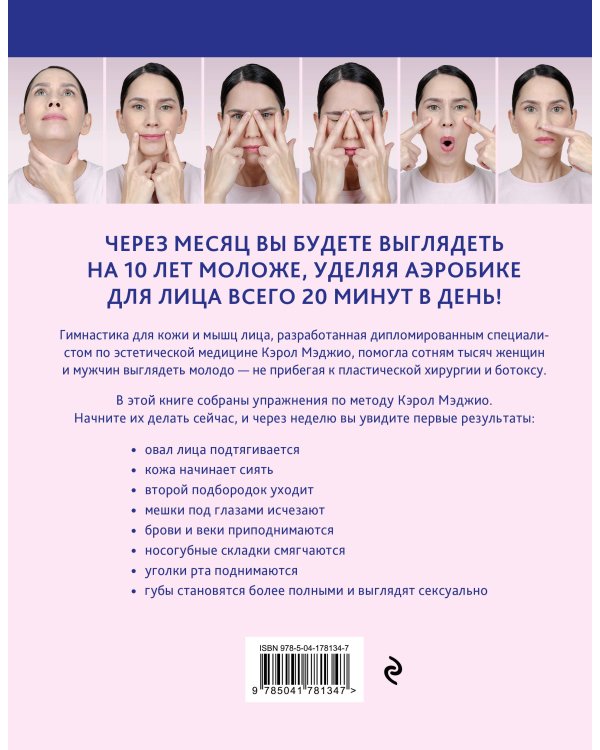 Аэробика для кожи и мыщц лица по методу Кэрол Мэджио