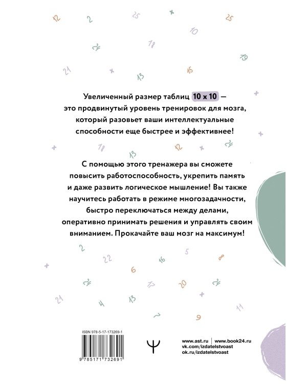 Большие таблицы Шульте 10х10. Интенсивный тренинг для мозга на 1 месяц. Отбивки: память, внимание, интеллект
