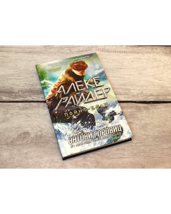 Пойнт-Блан (выпуск 2)