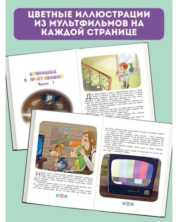 Новое Простоквашино. Большая книга приключений