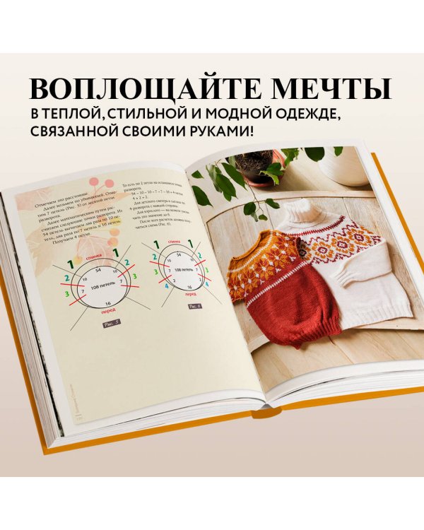 ОСЕНЬ на звездных спицах. Книга для вязальных гурманов. Новейшие тенденции и модные модели от звезд вязального мира!