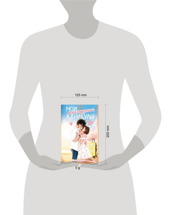 Мои французские каникулы