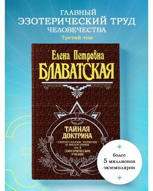 Тайная доктрина. Том 3. Эзотерическое учение
