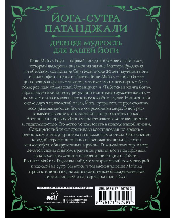 Йога-сутра Патанджали. Древняя мудрость для вашей йоги