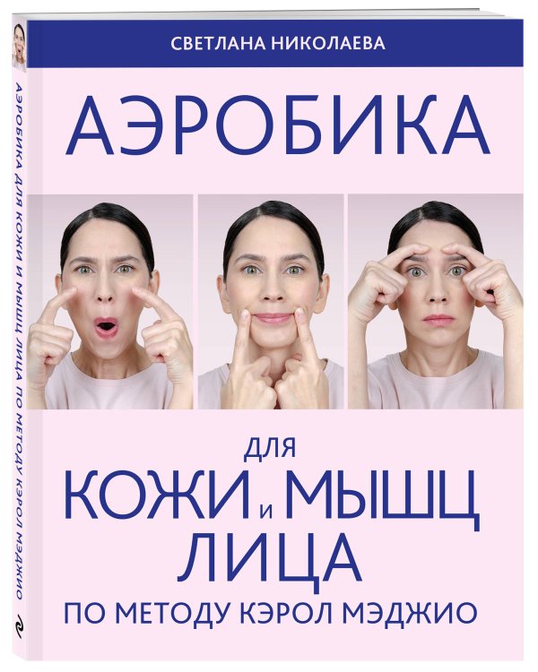 Аэробика для кожи и мыщц лица по методу Кэрол Мэджио