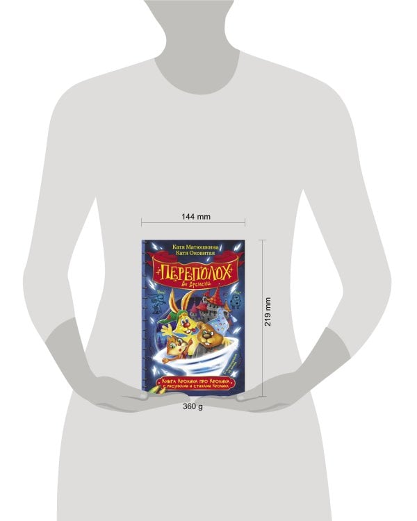 Книга Кролика про Кролика с рисунками и стихами Кролика. Переполох во времени