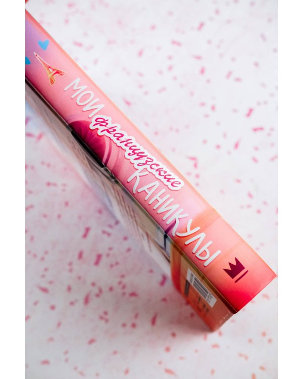 Мои французские каникулы