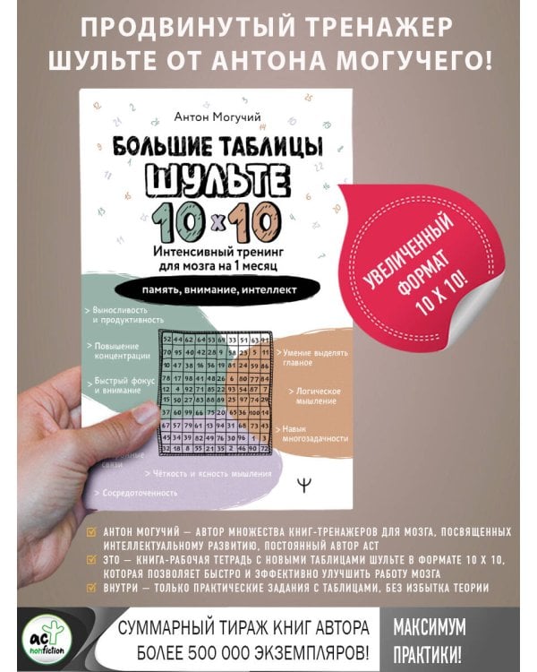 Большие таблицы Шульте 10х10. Интенсивный тренинг для мозга на 1 месяц. Отбивки: память, внимание, интеллект