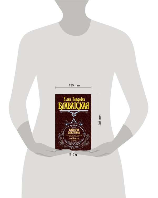 Тайная доктрина. Том 3. Эзотерическое учение