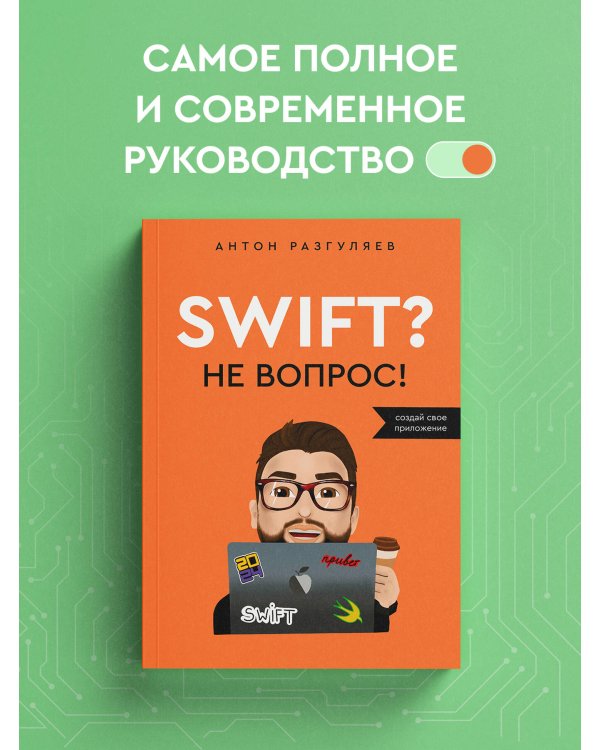 Swift? Не вопрос. Создай свое приложение