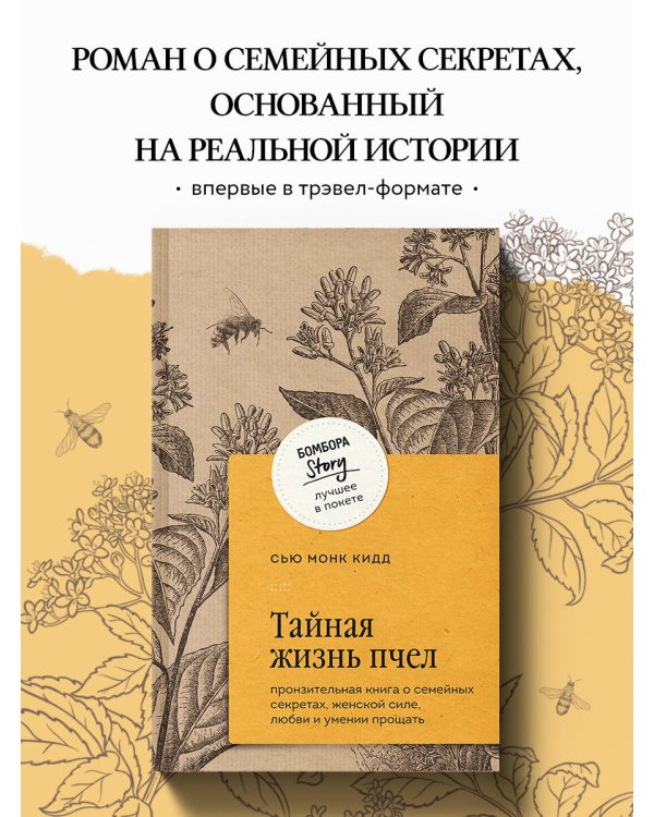 Тайная жизнь пчел. Пронзительная книга о семейных секретах, женской силе, любви и умении прощать