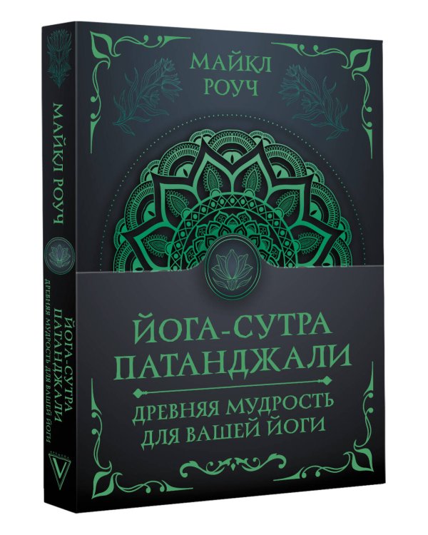 Йога-сутра Патанджали. Древняя мудрость для вашей йоги