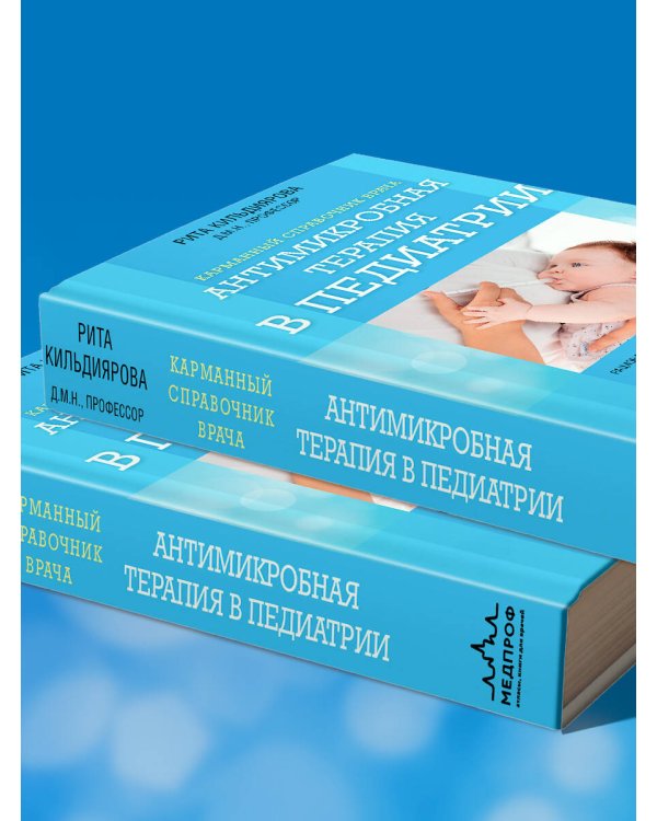 Антимикробная терапия в педиатрии