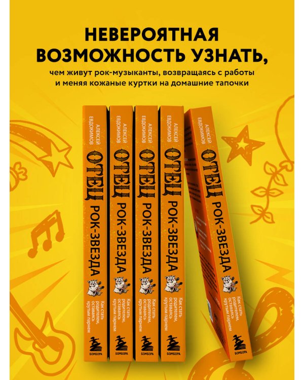 Отец рок-звезда. Как стать родителем, оставаясь крутым парнем