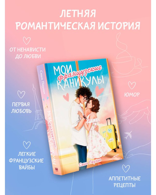 Мои французские каникулы