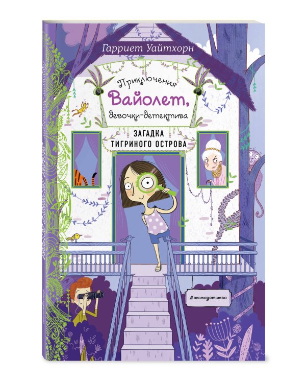 Загадка Тигриного острова (выпуск 5)