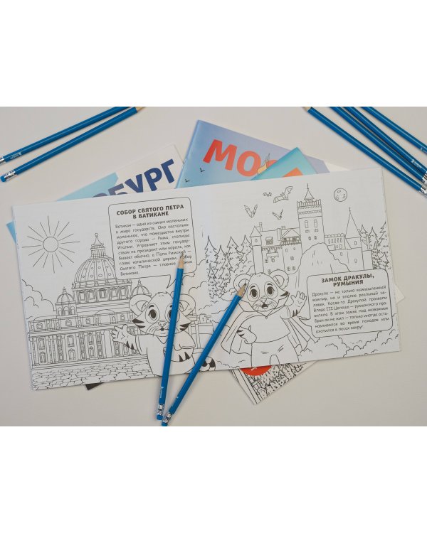 Мир для детей. Путеводитель-раскраска по главным достопримечательностям нашей планеты (от 6 до 10 лет)