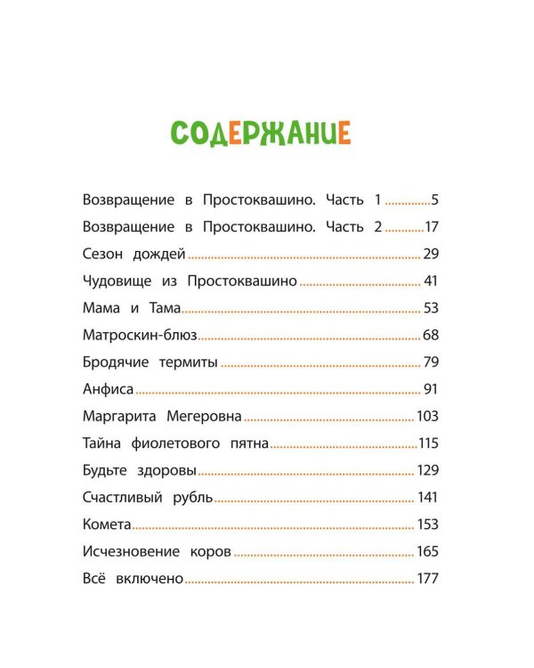 Новое Простоквашино. Большая книга приключений