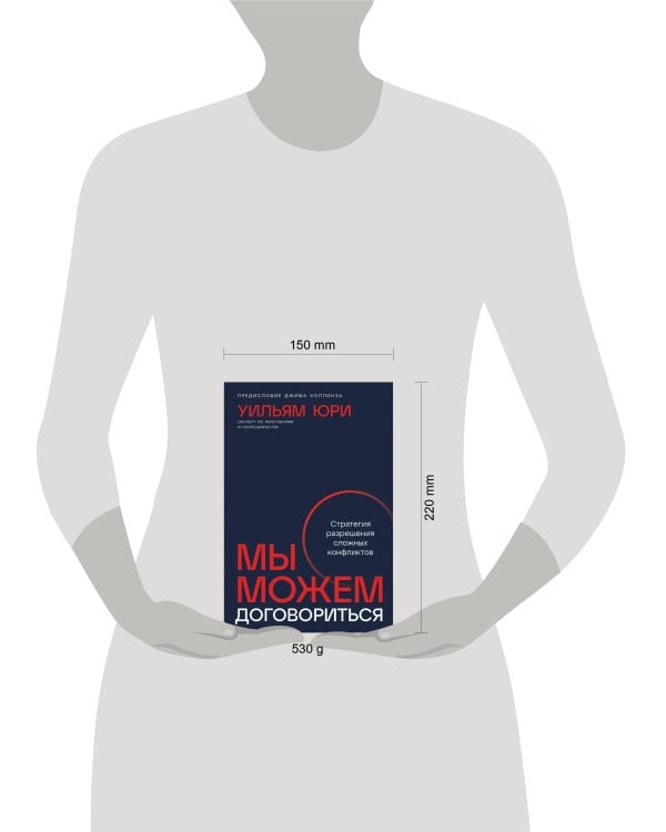 Мы можем договориться: Стратегии разрешения сложных конфликтов