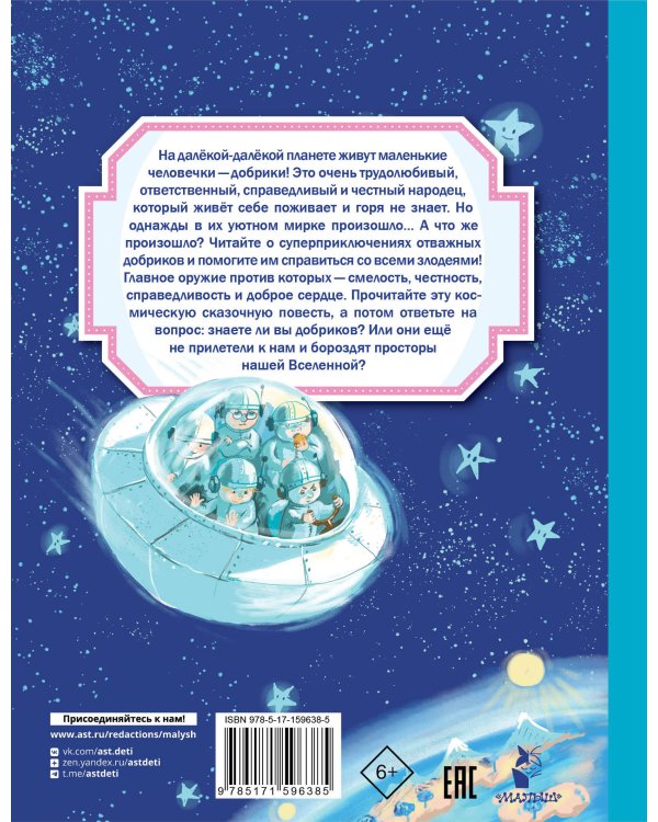 Добрики спасают мир