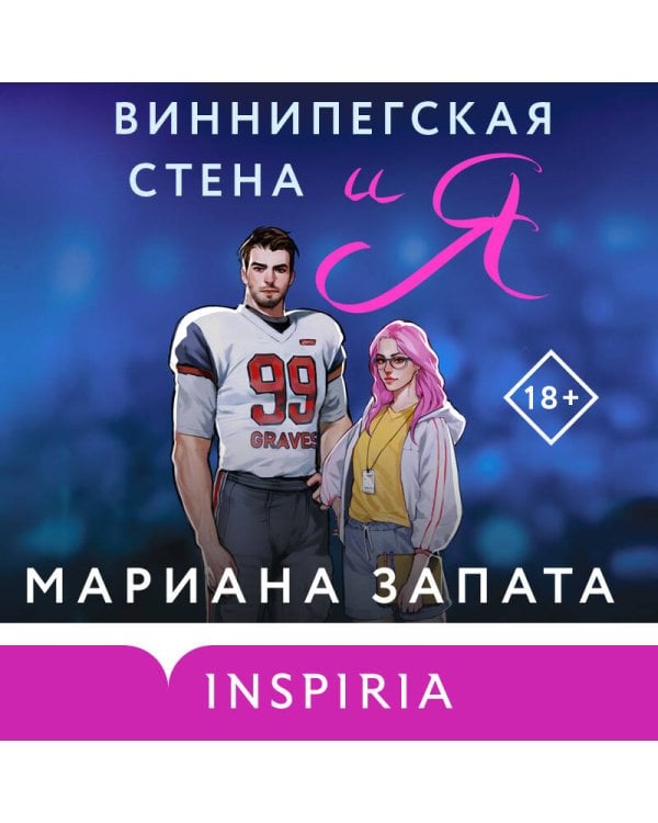 Комплект из 2-х книг (Виннипегская стена и я + Все сложно)