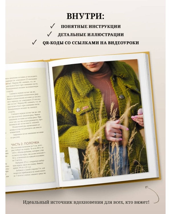 ОСЕНЬ на звездных спицах. Книга для вязальных гурманов. Новейшие тенденции и модные модели от звезд вязального мира!