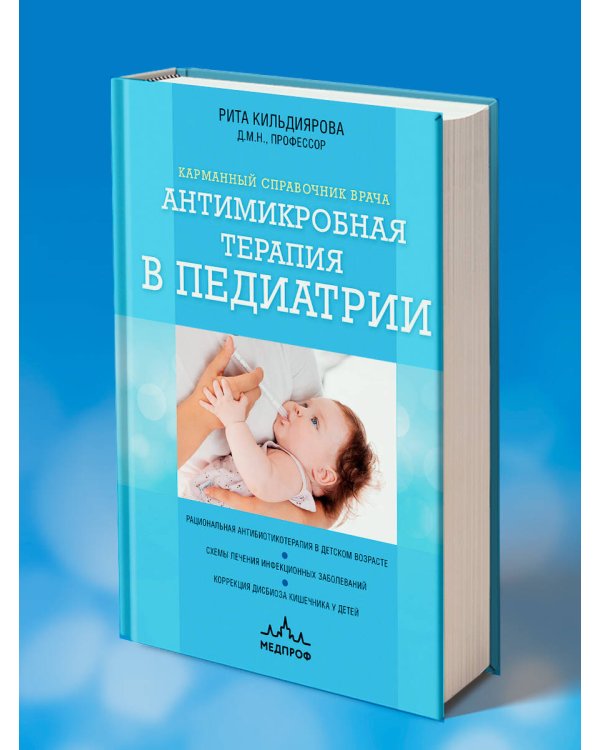 Антимикробная терапия в педиатрии