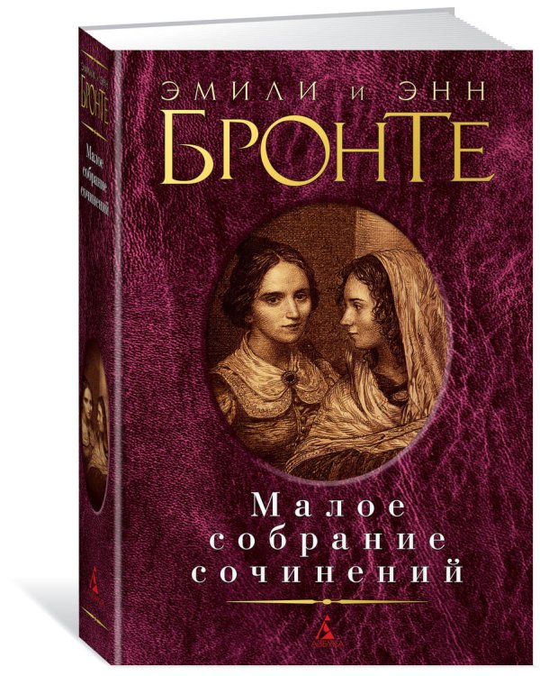 Малое собрание сочинений/Бронте Эмили и Энн