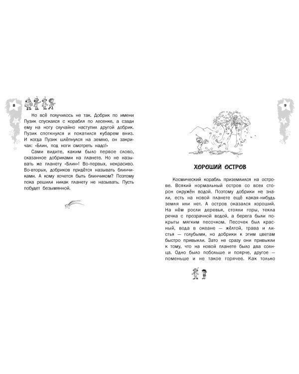 Добрики спасают мир