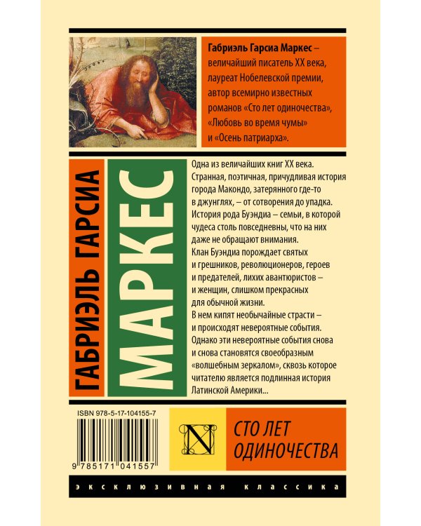 Сто лет одиночества