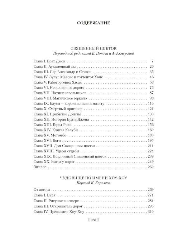 Священный цветок. Чудовище по имени Хоу-Хоу. Она и Аллан. Сокровище озера (с илл.)