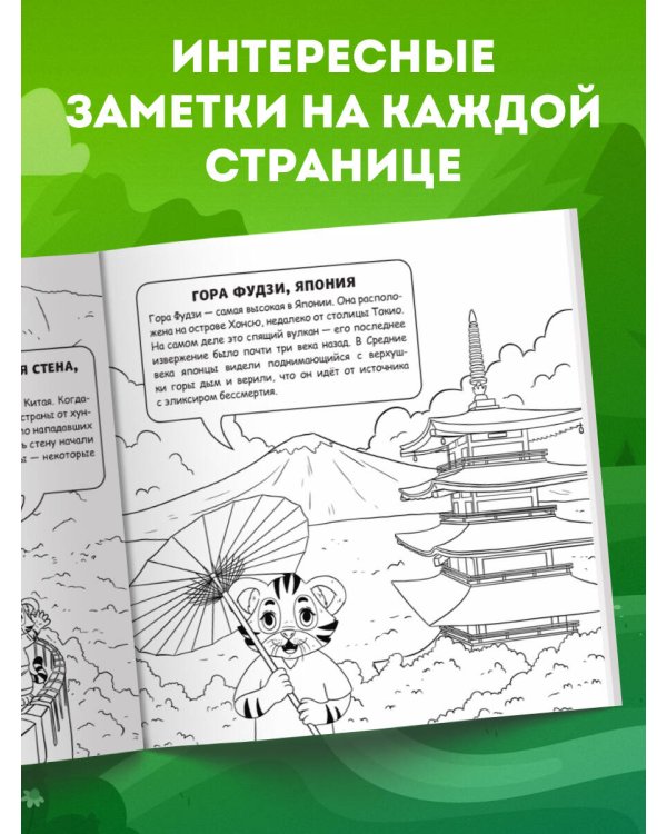 Мир для детей. Путеводитель-раскраска по главным достопримечательностям нашей планеты (от 6 до 10 лет)