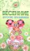 Весенние детские праздники. Сценарии с нотным приложением. Картушина М.Ю.