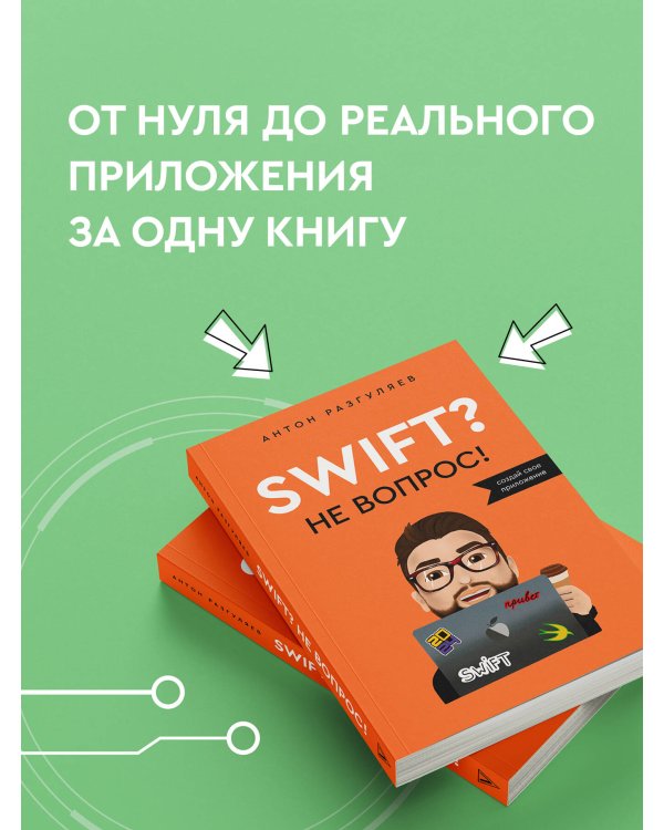 Swift? Не вопрос. Создай свое приложение